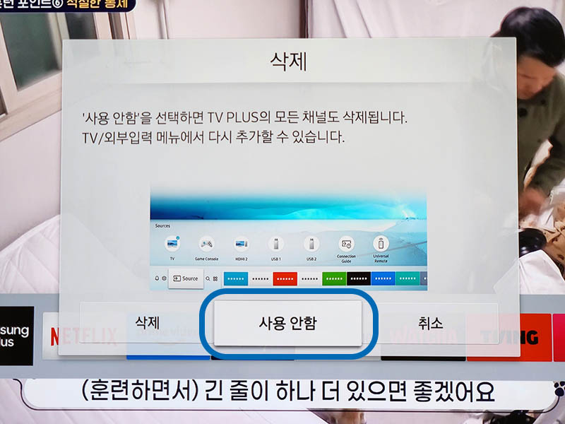 삼성-TV-플러스-사용-안함