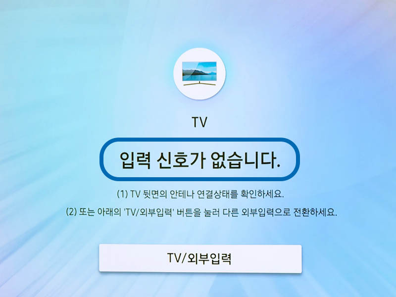 삼성-TV-입력신호-없음