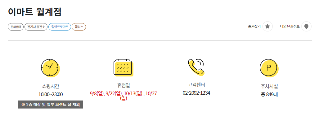 Read more about the article 이마트 월계점 추석 휴무일 (휴점일) 정상 영업 조회