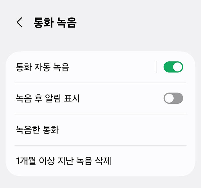 갤럭시-통화녹음-설정-위치